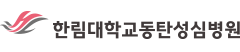 한림대병원