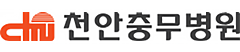 천안 충무병원
